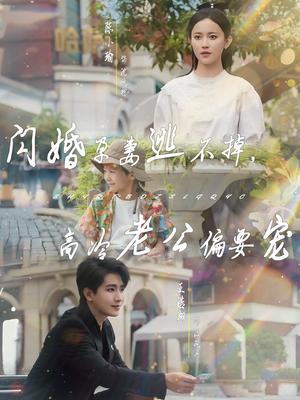 闪婚孕妻逃不掉，高冷老公偏要宠（78集）王浩翔＆陈小瑜封面图 - 都市短剧