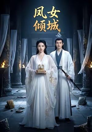 凤女倾城（48集）（夸克网盘）封面图 - 短剧短剧