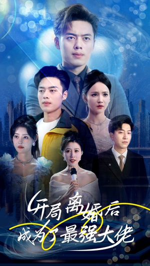 《开局离婚后成为了最强大佬》短剧封面