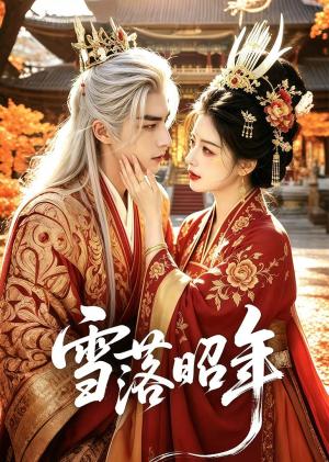 《雪落昭年》短剧封面