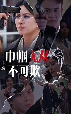 巾帼无双不可欺（35集）（夸克网盘）封面图 - 古装短剧