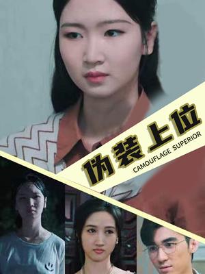 伪装上位（86集）（夸克网盘）封面图 - 短剧短剧