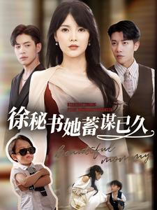 徐秘书她蓄谋已久（62集）（夸克网盘）封面图 - 职场短剧