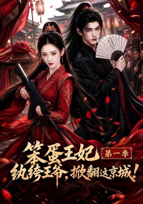 《笨蛋王妃纨绔王爷,掀翻这京城第一季(98集)(夸克网盘)》短剧封面