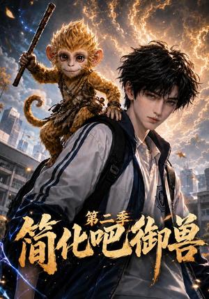 简化吧御兽第二季 《简化吧御兽第二季》短剧封面