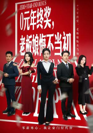 0元年终奖，老板娘悔不当初（57集）查振＆刘艺潼（夸克网盘）封面图 - 都市短剧