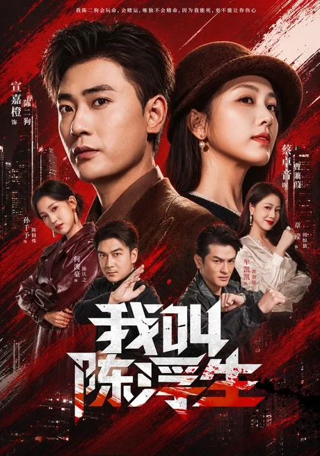 《我叫陈浮生（85集）宣嘉橙&蔡卓音（夸克网盘）》短剧封面
