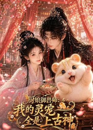 厨娘御兽师:我的灵宠全是上古神(38集)(夸克网盘) 厨娘御兽师:我的灵宠全是上古神(38集)(夸克网盘)封面