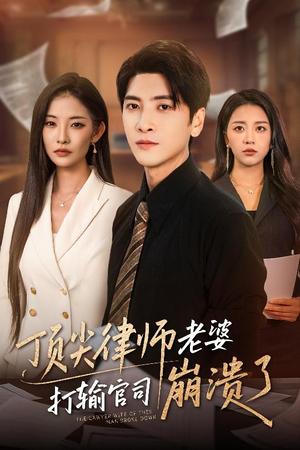 顶尖律师老婆打输官司崩溃了＆爱至深处不回头（73集）童欣&刘艺潼封面图 - 都市短剧