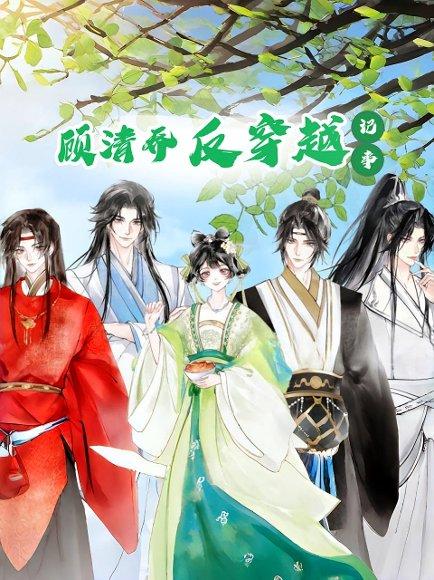 顾清乔反穿越记事（20集）动漫封面图 - 动漫短剧