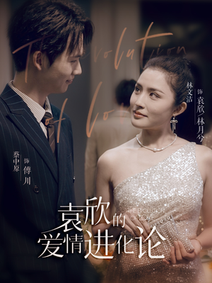 《袁欣的爱情进化论》短剧封面