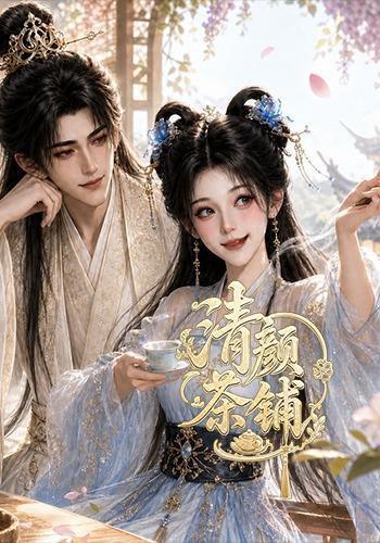 《清颜茶铺》短剧封面