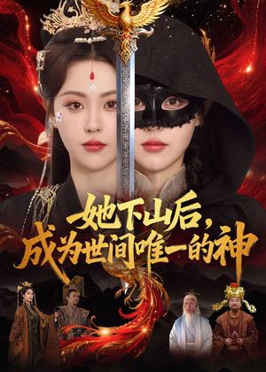 她下山后，成为世间唯一的神（68集）刘因然＆甘文杰（夸克网盘）封面