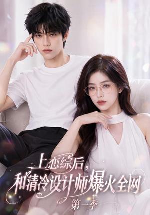 上恋综后和清冷设计师爆火全网第一季 《上恋综后和清冷设计师爆火全网第一季》短剧封面