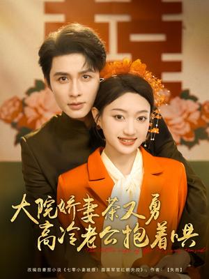 大院娇妻茶又勇高冷老公抱着哄（79集）邹柯俊&程昕玥（夸克网盘）封面图 - 爱情短剧