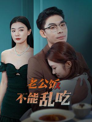 老公饭不能乱吃（49集）曹皓添（夸克网盘）封面图 - 短剧短剧