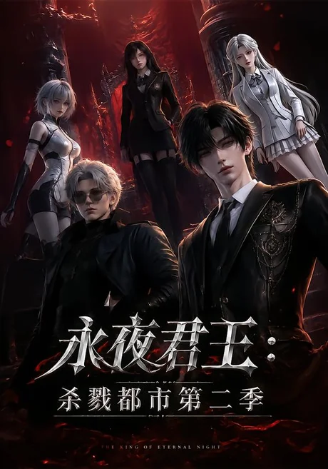 《永夜君王：杀戮都市第二季（80集）（夸克网盘）》短剧封面