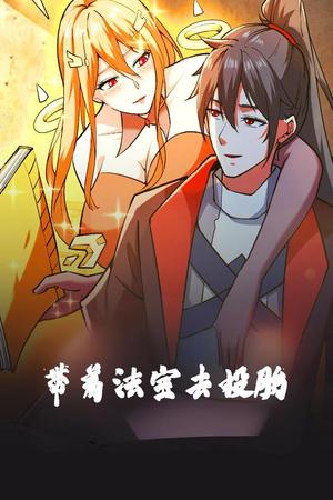 带着法宝去投胎（80集）动漫（夸克网盘）封面图 - 动漫短剧