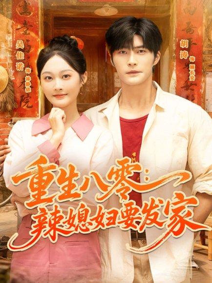 重生八零辣媳妇要发家（68集）胡涛＆吴佳诺封面图 - 年代短剧