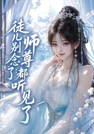 徒儿别念了:师尊都听见了 《徒儿别念了:师尊都听见了》短剧封面