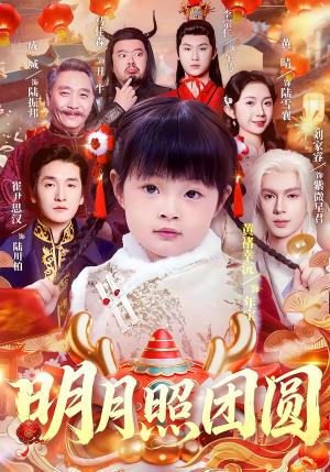 明月照团圆 《明月照团圆》短剧封面