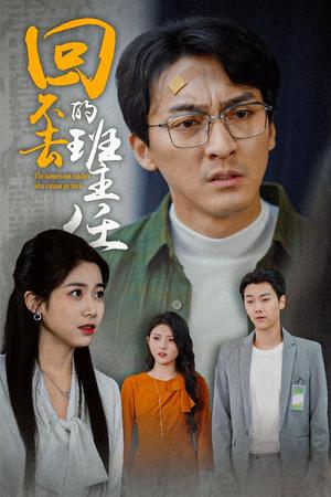 回不去的班主任（47集）郑念（夸克网盘）封面图 - 校园短剧