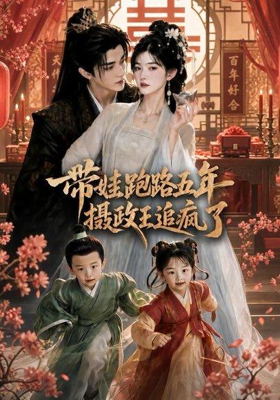 带娃跑路五年,摄政王追疯了(42集)(百度网盘) 带娃跑路五年,摄政王追疯了(42集)(百度网盘)封面