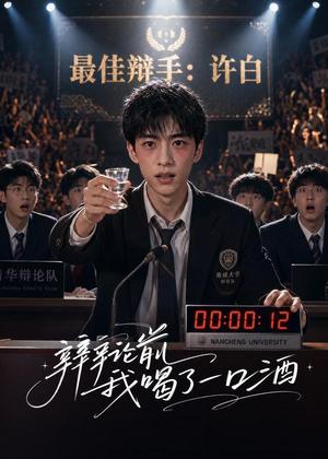 辩论前我喝了一口酒(33集)(夸克网盘) 辩论前我喝了一口酒(33集)(夸克网盘)封面