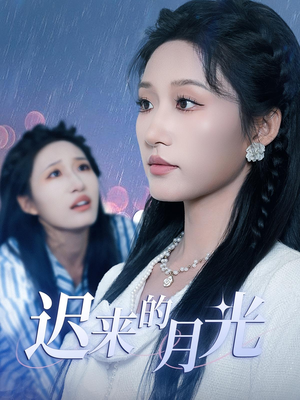 《迟来的月光（62集）》短剧封面