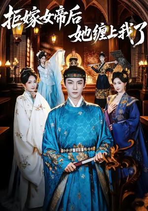 拒嫁女帝后她缠上我了（80集）黄子淇＆金美希（夸克网盘）封面图 - 古装短剧