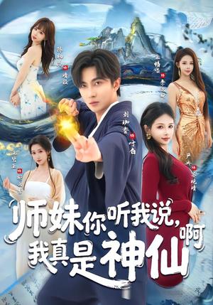 师妹你听我说，我真是神仙啊（75集）刘珈睿＆严冉（夸克网盘）封面图 - 玄幻短剧