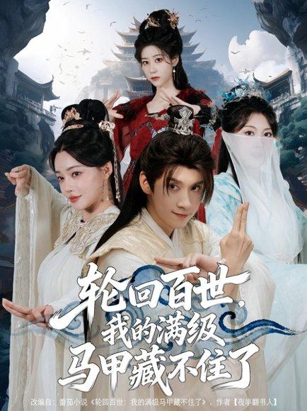 轮回百世，我的满级马甲藏不住了（60集）林念庆&孔玉倩封面图 - 奇幻短剧