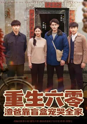 重生六零：渣爸靠盲盒宠哭全家（70集）王帅&尹澜霏（夸克网盘）封面图 - 短剧短剧