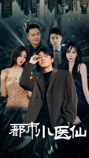 都市小医仙（60集）（夸克网盘）封面图 - 剧情短剧