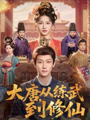 大唐，从练武到修仙（80集）杨凯程＆屈恬伊（夸克网盘）封面图 - 古装短剧