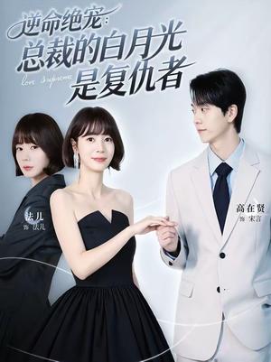 逆命绝宠：总裁的白月光是复仇者（39集）高在贤＆金法儿（夸克网盘）封面图 - 都市短剧