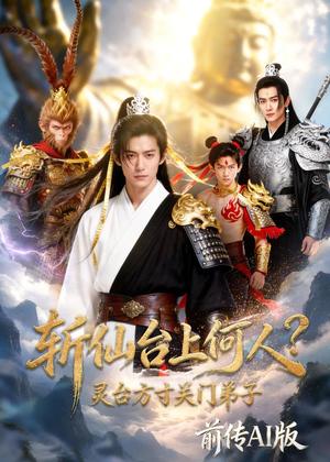 斩仙台上何人？灵台方寸关门弟子前传AI版（85集）Ai短剧（夸克网盘）封面图 - 短剧短剧
