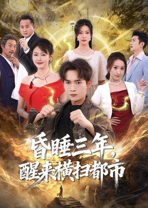 昏睡三年，醒来横扫都市（63集）李泽雨＆王心嫚（夸克网盘）封面