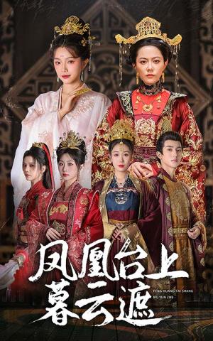 凤凰台上暮云遮（60集）魏佳乐＆杨紫艺＆郑奕＆金雅娜（夸克网盘）封面图 - 古装短剧