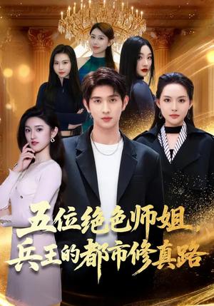 五位绝色师姐，兵王的都市修真路（80集）李苗苗&朱涵驿（夸克网盘）封面图 - 都市短剧
