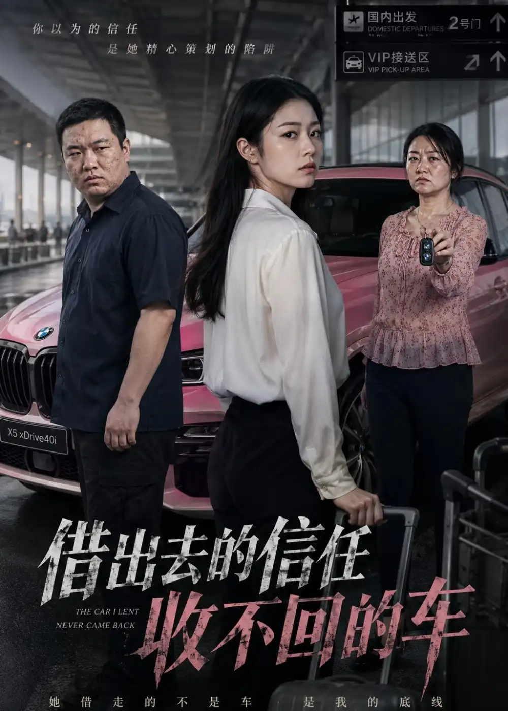 《借出去的信任收不回的车（68集）AI短剧（夸克网盘）》短剧封面