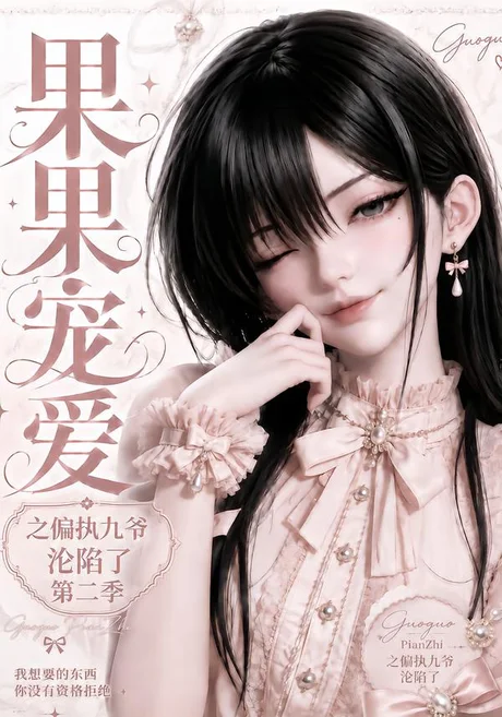 《果果宠爱之偏执九爷沦陷了第二季（63集）（夸克网盘）》短剧封面