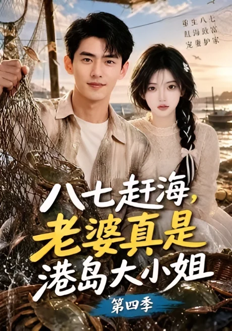 《八七赶海，老婆真是港岛大小姐第四季（121集）（夸克网盘）》短剧封面