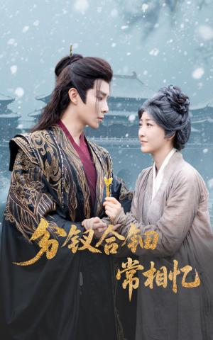 分钗合钿常相忆（60集）郭静&权裴伦（夸克网盘）封面图 - 校园爱情短剧