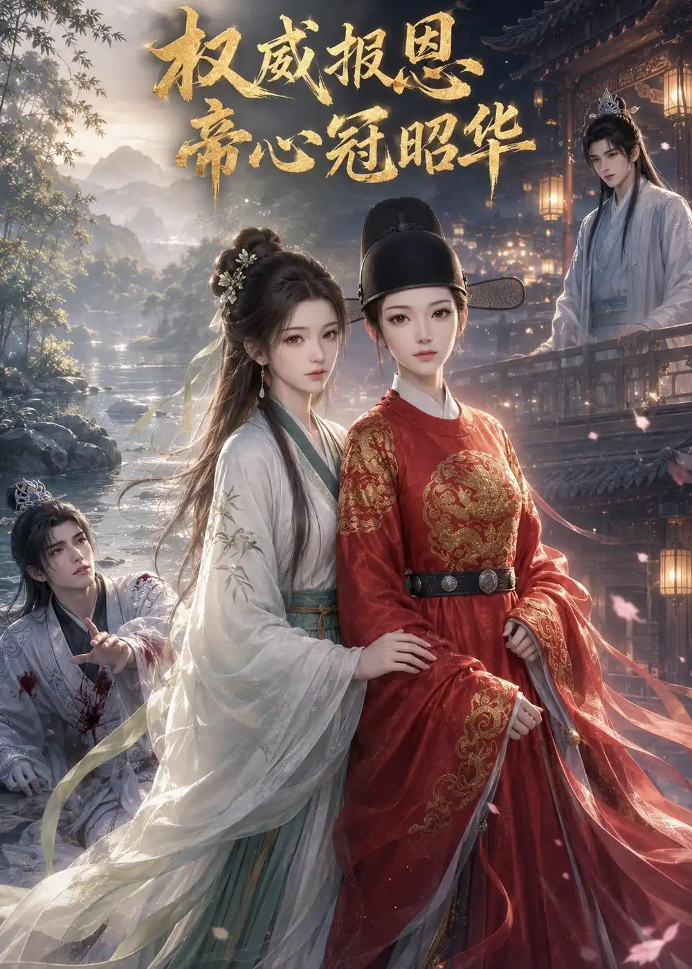 《权威报恩：帝心冠昭华（15集）（夸克网盘）》短剧封面