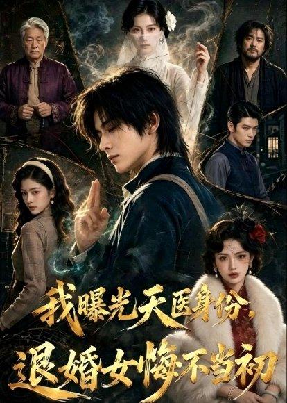 我曝光天医身份,退婚女悔不当初(58集)(百度网盘) 我曝光天医身份,退婚女悔不当初(58集)(百度网盘)封面