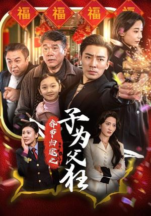 春节归途之子为父狂（55集）（夸克网盘）封面图 - 家庭伦理短剧