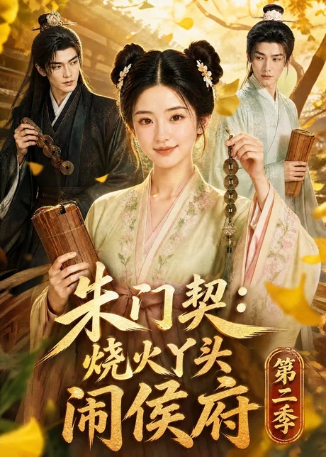 《朱门契：烧火丫头闹侯府第二季（120集）（夸克网盘）》短剧封面
