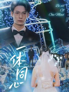 一体同心（61集）（夸克网盘）封面图 - 奇幻爱情短剧