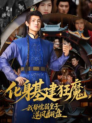化身基建狂魔，我帮懦弱皇子逆风翻盘（76集）王宇峰&赵飞雪（夸克网盘）封面图 - 短剧短剧